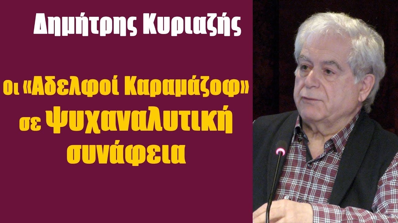 Οι «Αδελφοί Καραμάζοφ» σε ψυχαναλυτική συνάφεια.