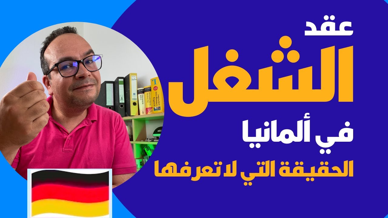 عقد الشغل في ألمانيا الحقيقة التي لاتعرفها: الراتب الشهري:الراتب مقابل الساعة: أنواع العقود