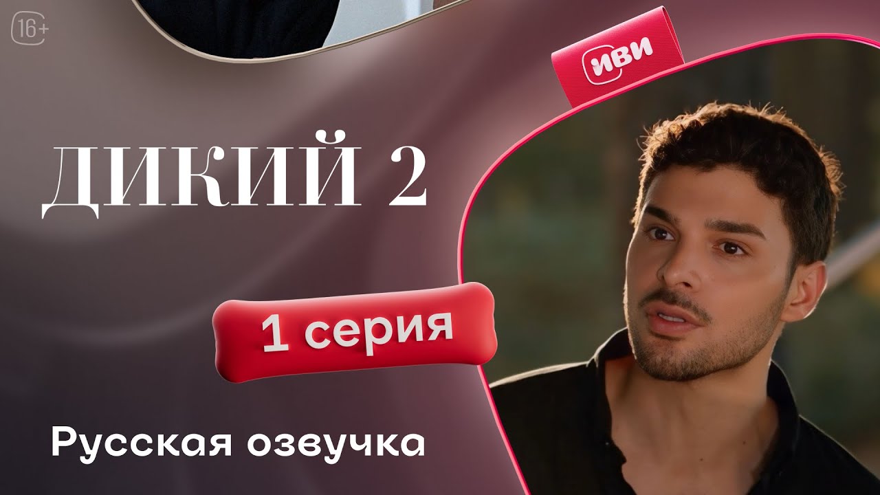 Дикий — 2 сезон, 1 серия| Русская озвучка