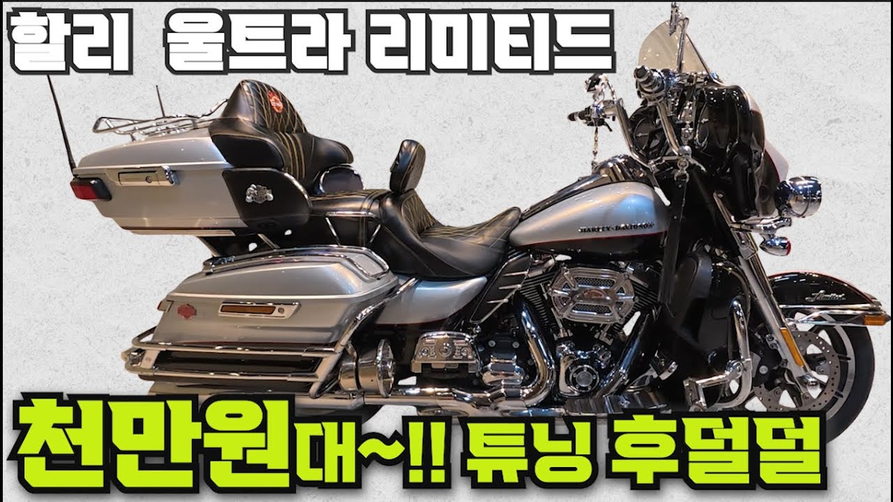 #할리데이비슨 #울트라리미티드 (요건 놓치시면 후회합니다!! 바로 전화주세요^^ ) #연산동빠박이