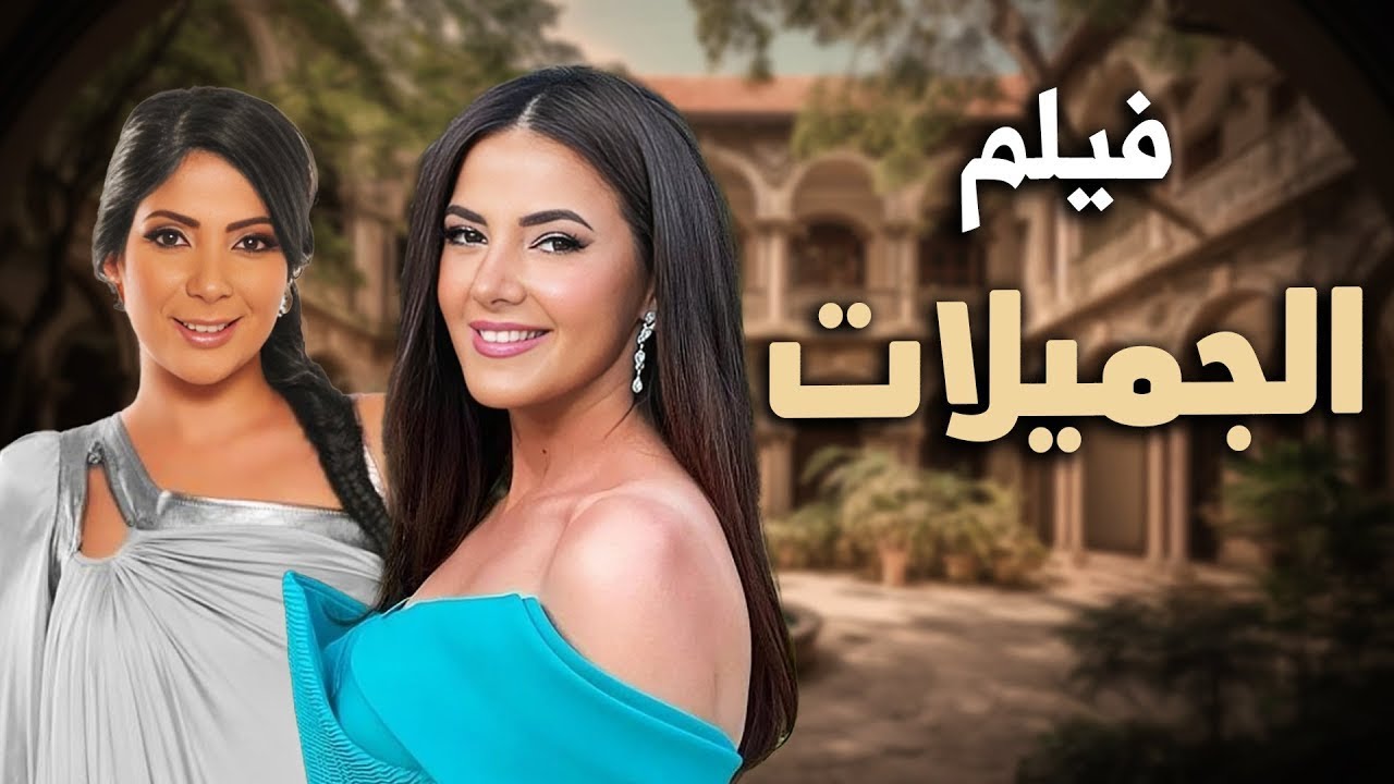 حصرياً فيلم الكوميديا والدراما | فيلم الجميلات | بطولة دنيا سمير غانم و مني ذكي