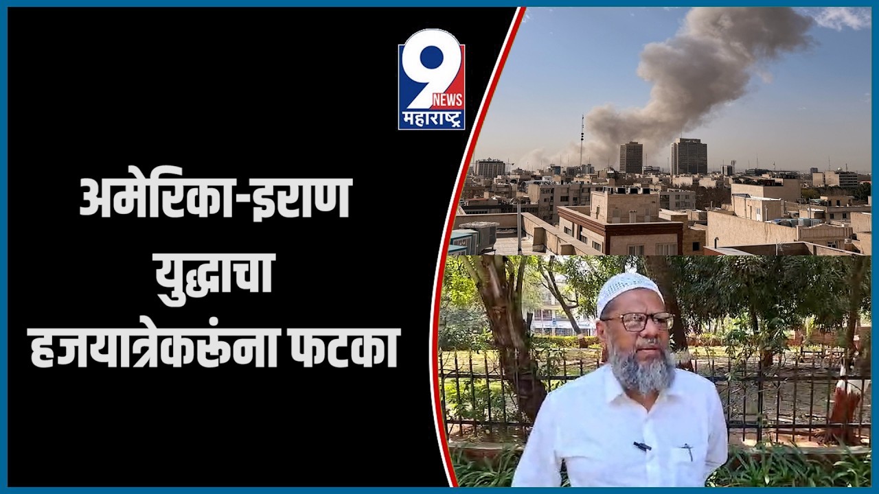 9 News : अमेरिका-इराण युद्धाचा हजयात्रेकरूंना फटका...