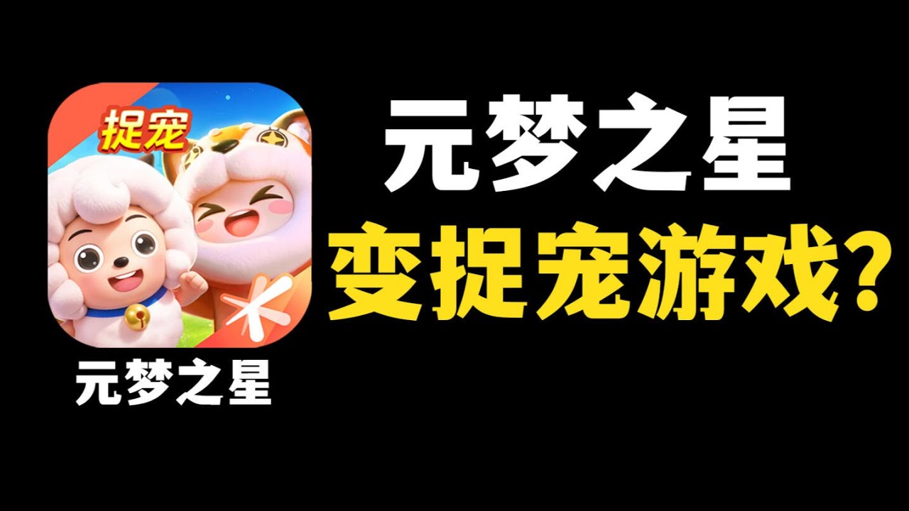 腾讯为什么一直不愿意放弃元梦之星？ #元梦捉宠山海寻灵 #元梦捉宠山海寻灵上线 #元梦之星