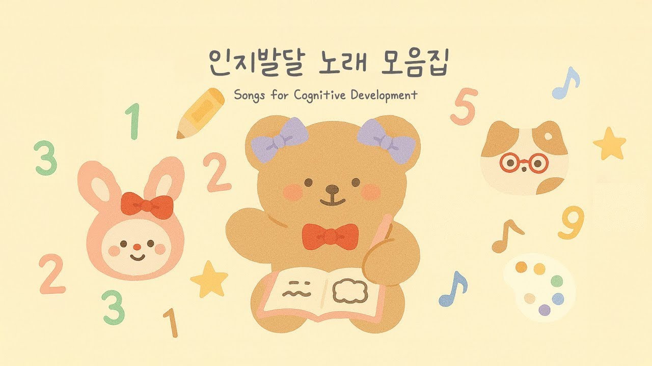 생활 인지 노래모음 🎵 아이들과 함께해요 | 교사·부모 활용 음악