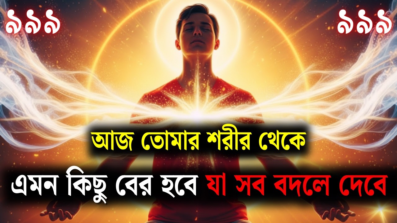 সতর্ক হও! তোমার শরীর থেকে এক দিব্য শক্তি বেরিয়ে আসছে | ৯৯৯ ব্রহ্মাণ্ডের বার্তা