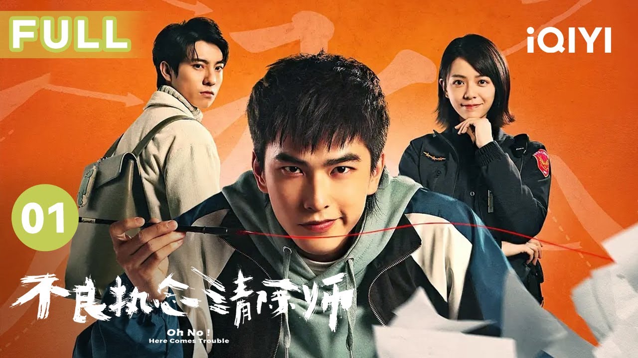 【FULL】少年惨遭车祸 醒来后竟意外拥有超能力！ | 不良执念清除师 Oh No! Here Comes Trouble EP01 | 爱奇艺华语剧场