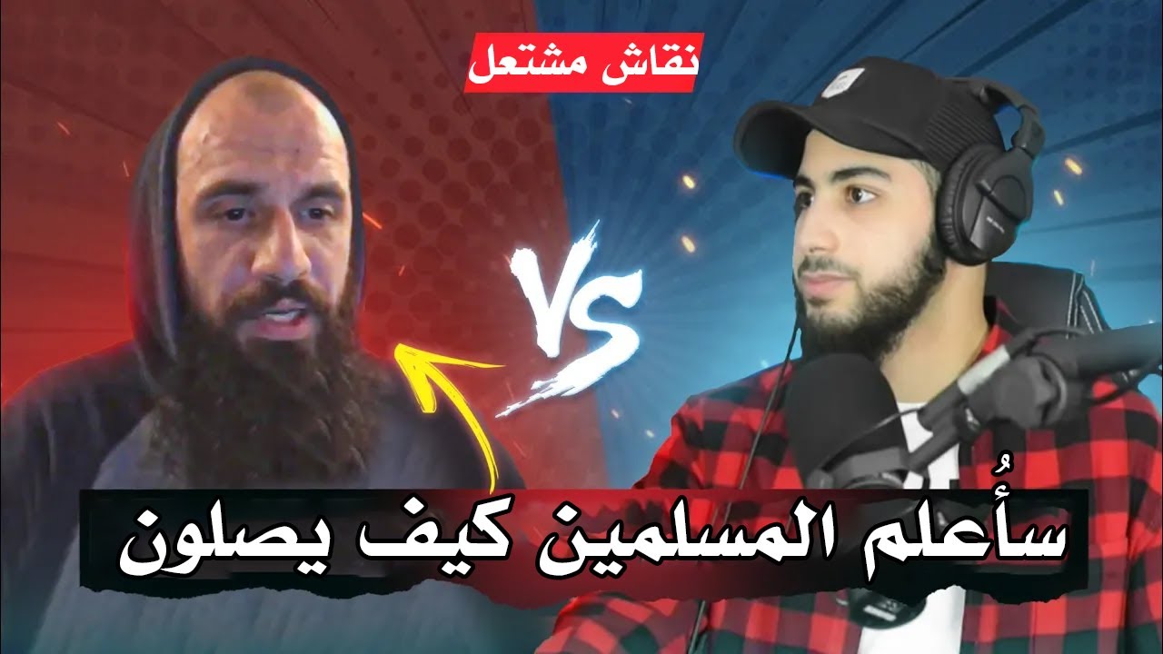 محمد علي يفحم منكرًا للسنة يريد أن يُعلم المسلمين دينهم