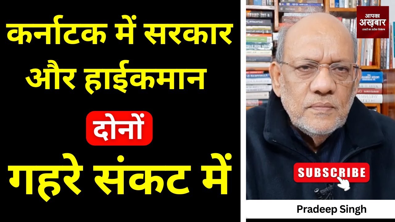 कर्नाटक में सरकार और हाईकमान दोनों गहरे संकट में #EP2900 #apkaakhbar #pradeepsinghanalysis