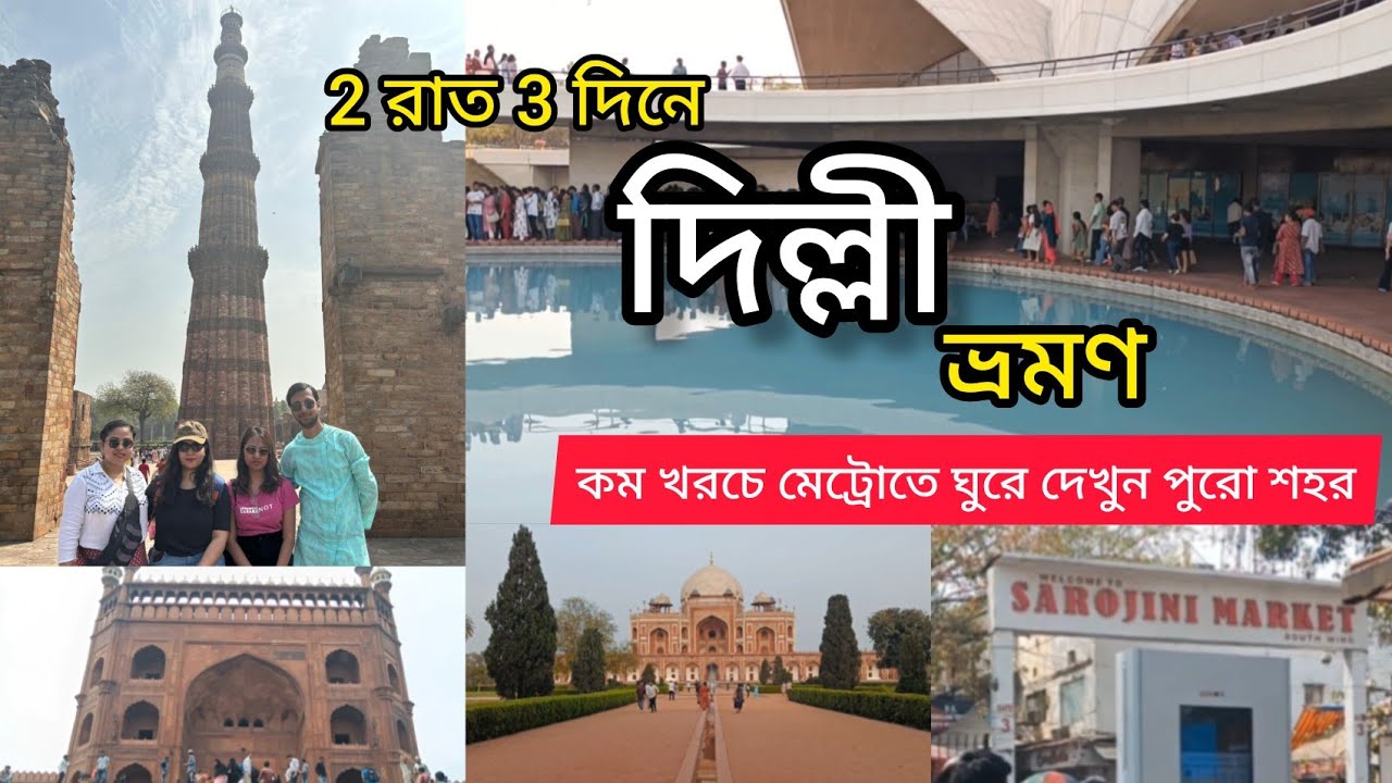 Delhi Tour | সম্পূর্ণ টুর গাইড | 2 nights 3 days. Delhi | City tour by Metro.