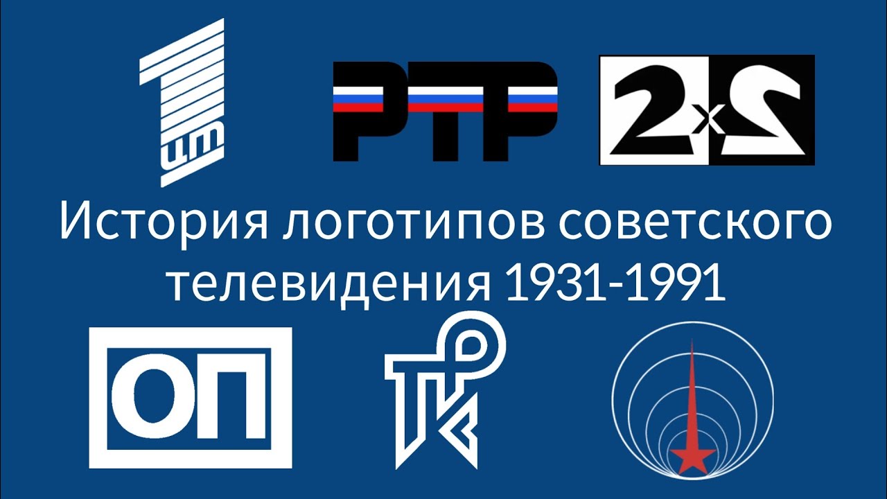 История логотипов советского телевидения 1931-1991