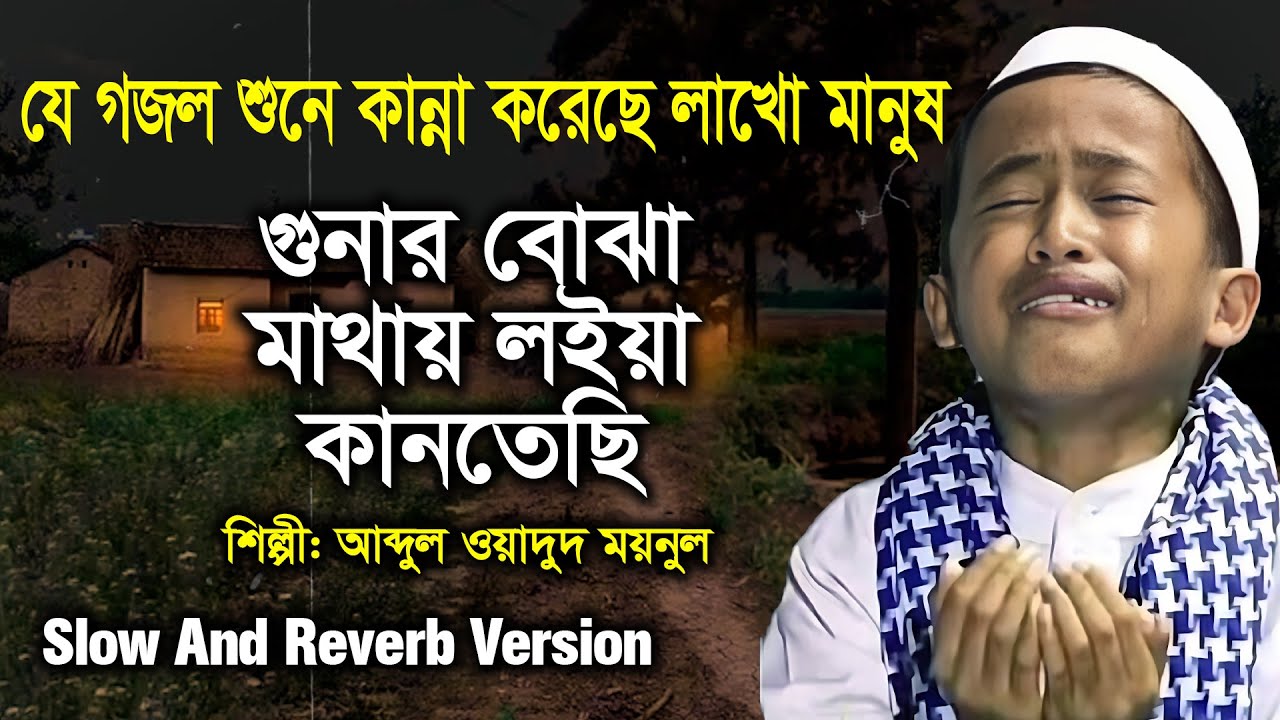 Gunar buja mathay loiya gojol | Abdul Wadud Moynul | গুনার বোঝা মাথায় লইয়া কানতেছি | Slow And Reverb