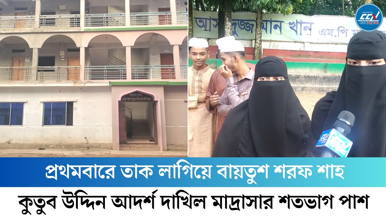প্রথমবারে তাক লাগিয়ে বায়তুশ শরফ শাহ কুতুব উদ্দিন আদর্শ দাখিল মাদ্রাসার শতভাগ পাশ