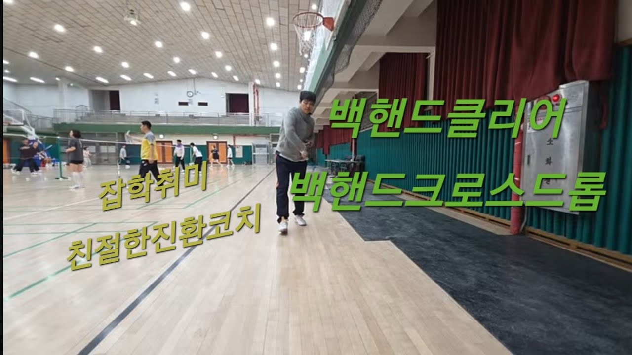 배드민턴레슨참(badminton lesson charm)라이브 스트리밍 중