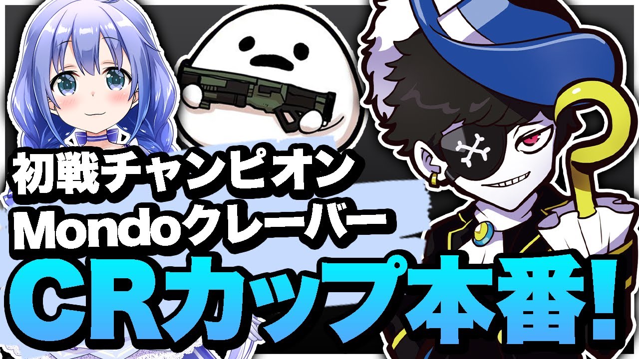【CRカップ】初戦チャンピオン！Mondoクレーバー！本番、一番仕上がってたもちもちマンタマリア号【エーペックス/APEX】