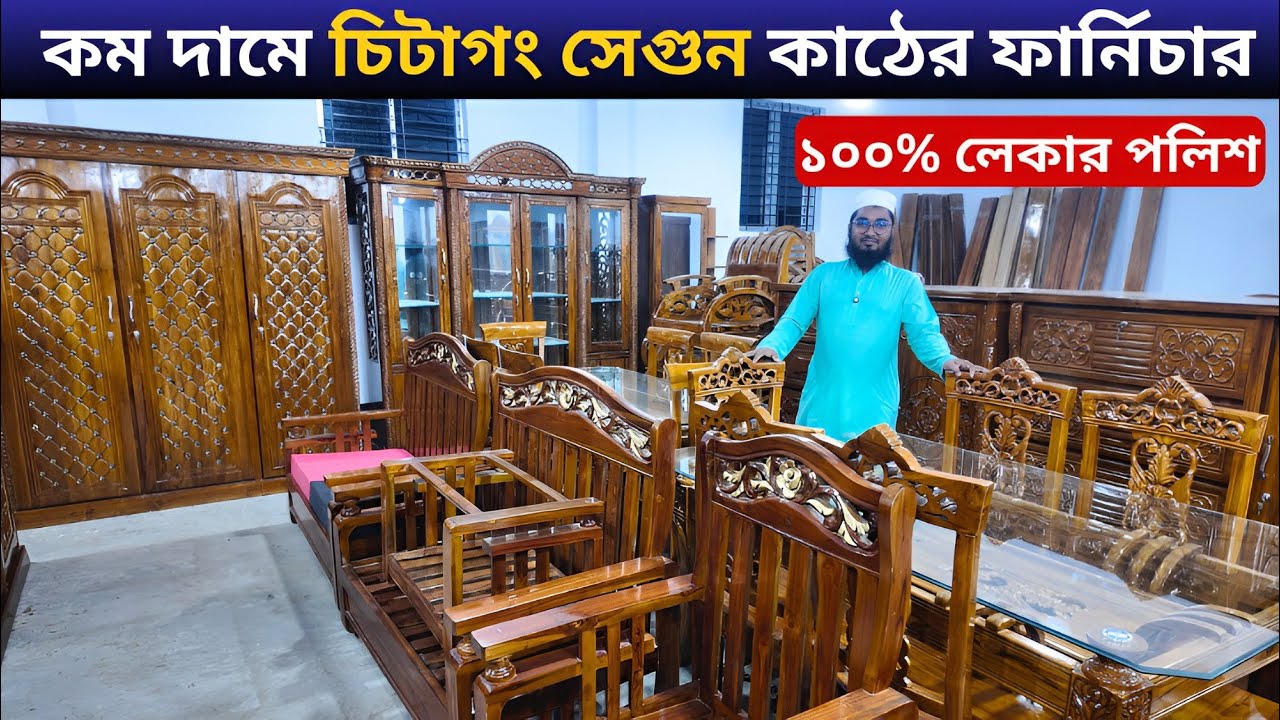 কমদামে চিটাগং সেগুন কাঠের সকল ফার্নিচার কিনুন শাহ আলম ফার্নিচার থেকে /Segun Wood Furniture Price BD
