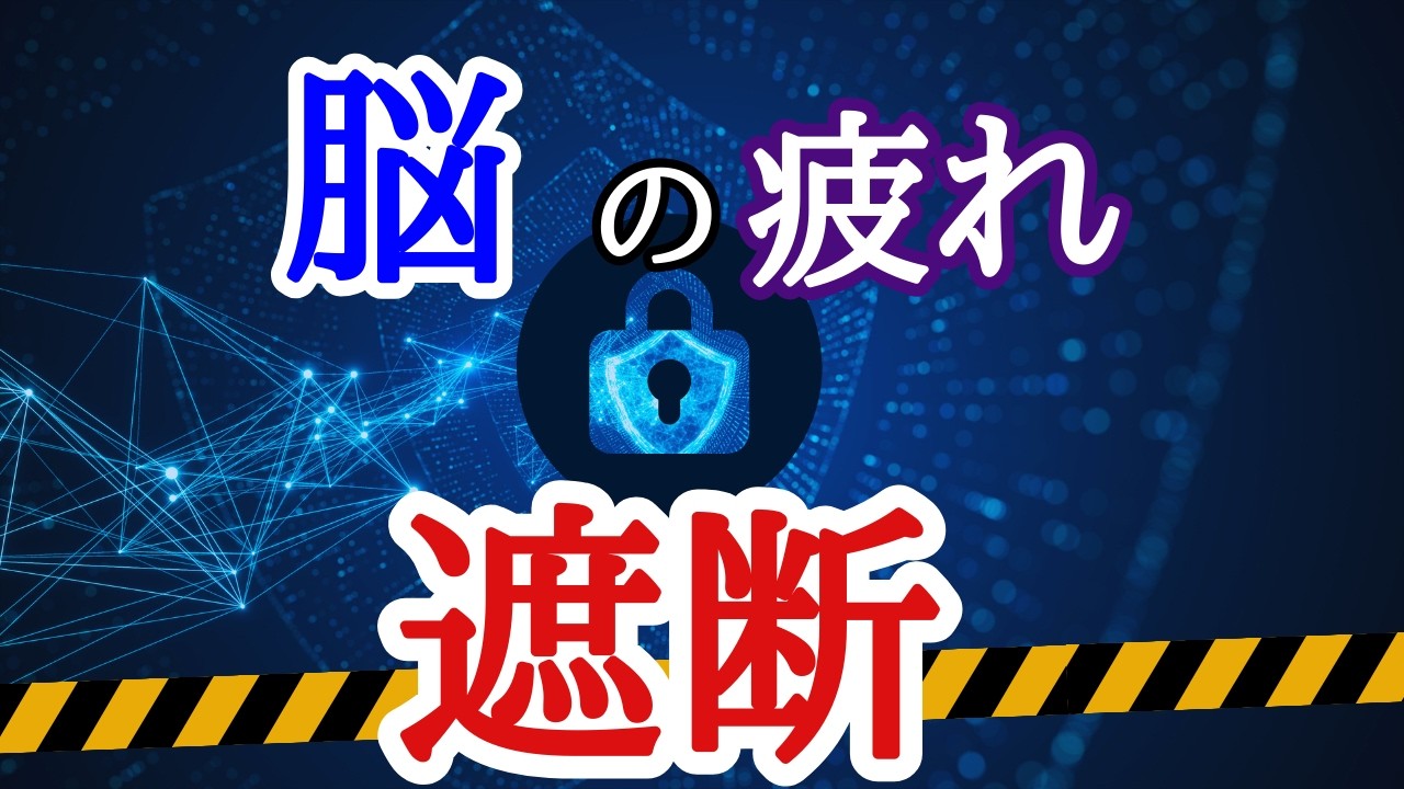 【思考の結界】脳疲労は“遮断”で消せる｜思考力を守るためにできること