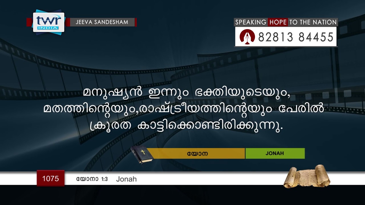 #TTB യോനാ 1:4 (1075) Jonah - Malayalam Bible Study