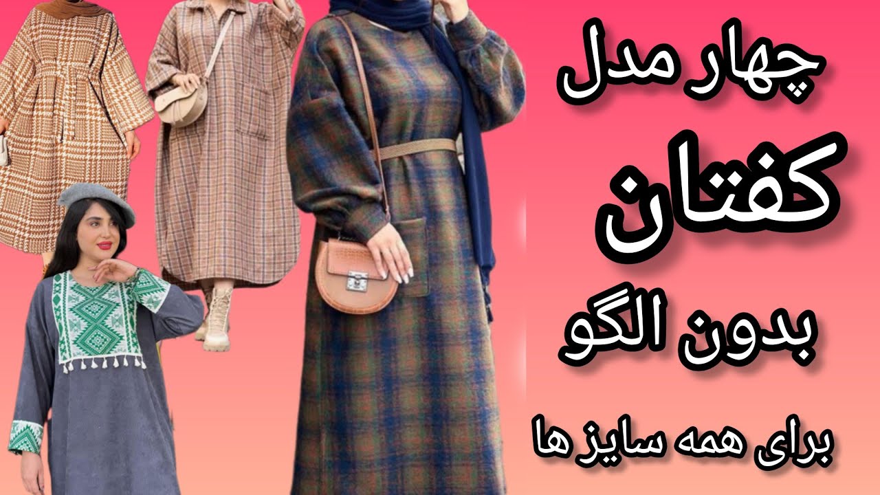 آموزش کفتان بدون الگو/زیر یک ساعت کفتان بدوز هم با الگو هم بدون الگو/Kaftan without pattern
