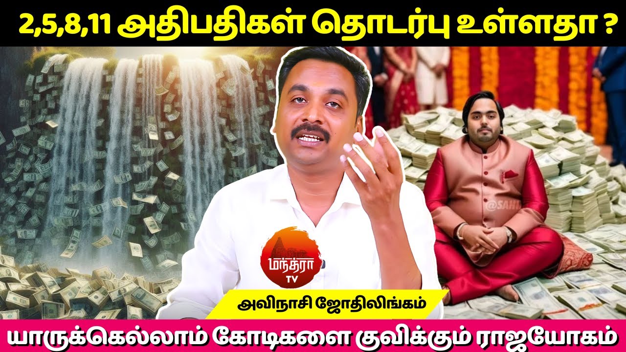 2,5,8,11 அதிபதிகள் தொடர்பு உள்ளதா ? | MANTHRA TV | Avinashi Jothilingam | Jothidam | Rasipalan |