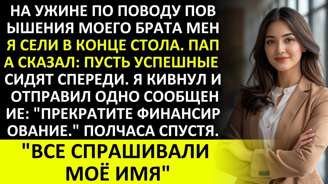 МОЮ СЕМЬЮ САДИЛИ В КОНЦЕ СТОЛА, ПОТОМ Я ОТПРАВИЛА ОДНО СООБЩЕНИЕ И ПРЕКРАТИЛА ФИНАНСИРОВАНИЕ