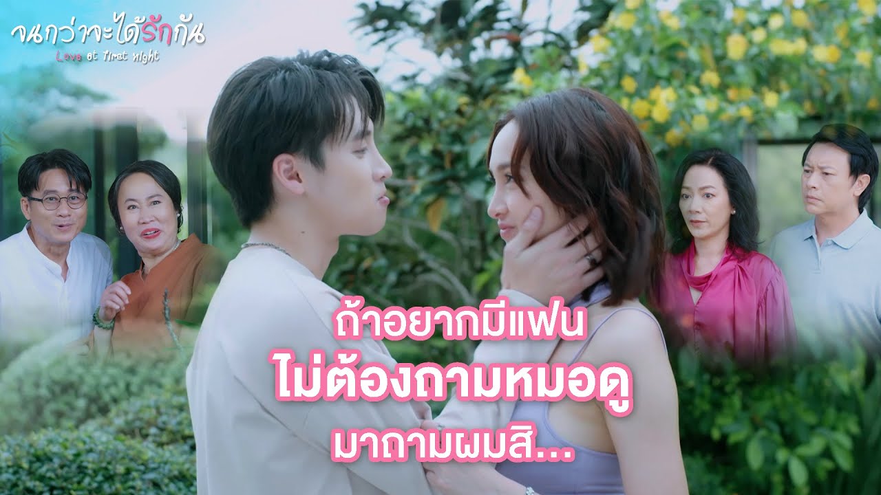 FIN | ถ้าดูแลไม่ได้เดี๋ยวผมดูแลเอง | จนกว่าจะได้รักกัน EP.18 | 3Plus