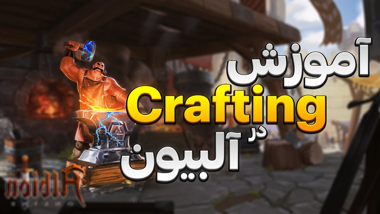 آموزش کرفت البیون انلاین albion online crafting
