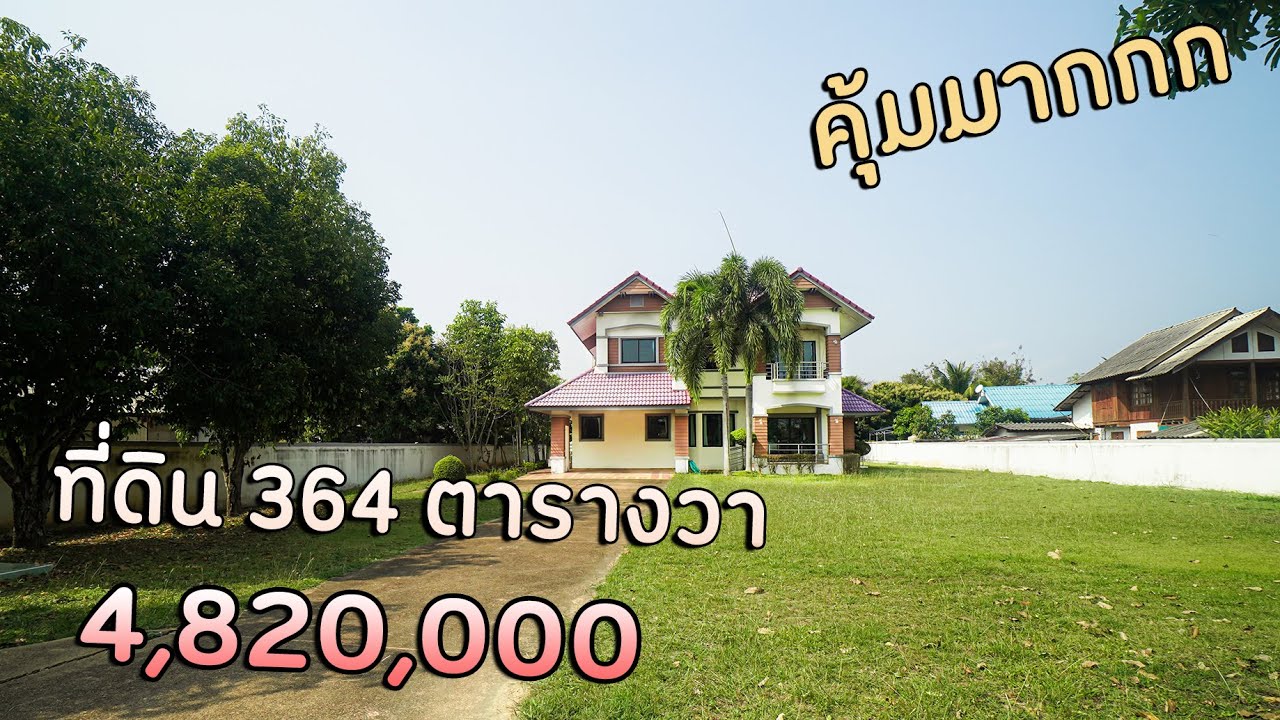 EP.176 (ปิดการขาย)บ้านที่ดินเยอะราคาสุดคุ้ม 364 ตารางวา ราคา  4ห้องนอน 3ห้องน้ำ