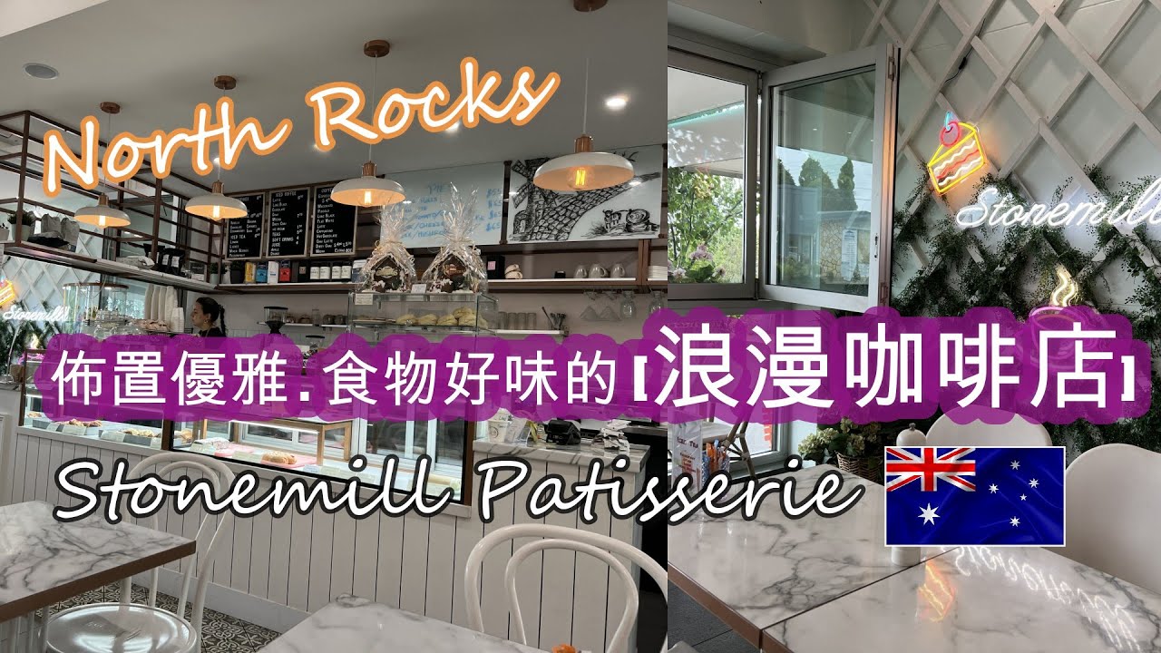 悉尼典雅社區 [NORTH ROCKS.北石區] . 出現一間佈置優雅食物好味的 [浪漫咖啡店] . STONEMILL忙裏偷閑好去處 . 必試 [蜆仔意大利麵+自家製蛋糕甜點] | HFA 澳洲搵食
