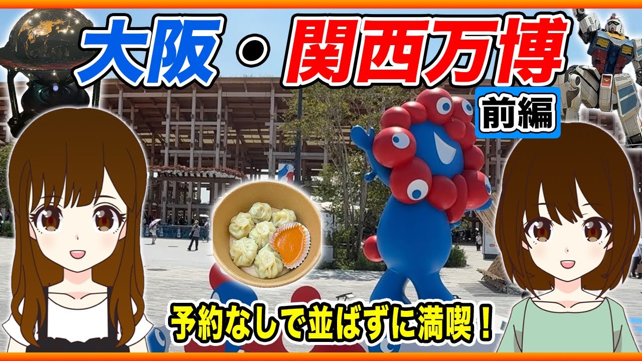 【EXPO 2025】真夏の混んでる時期に予約なしで並ばずに大阪・関西万博を満喫してみた！前編