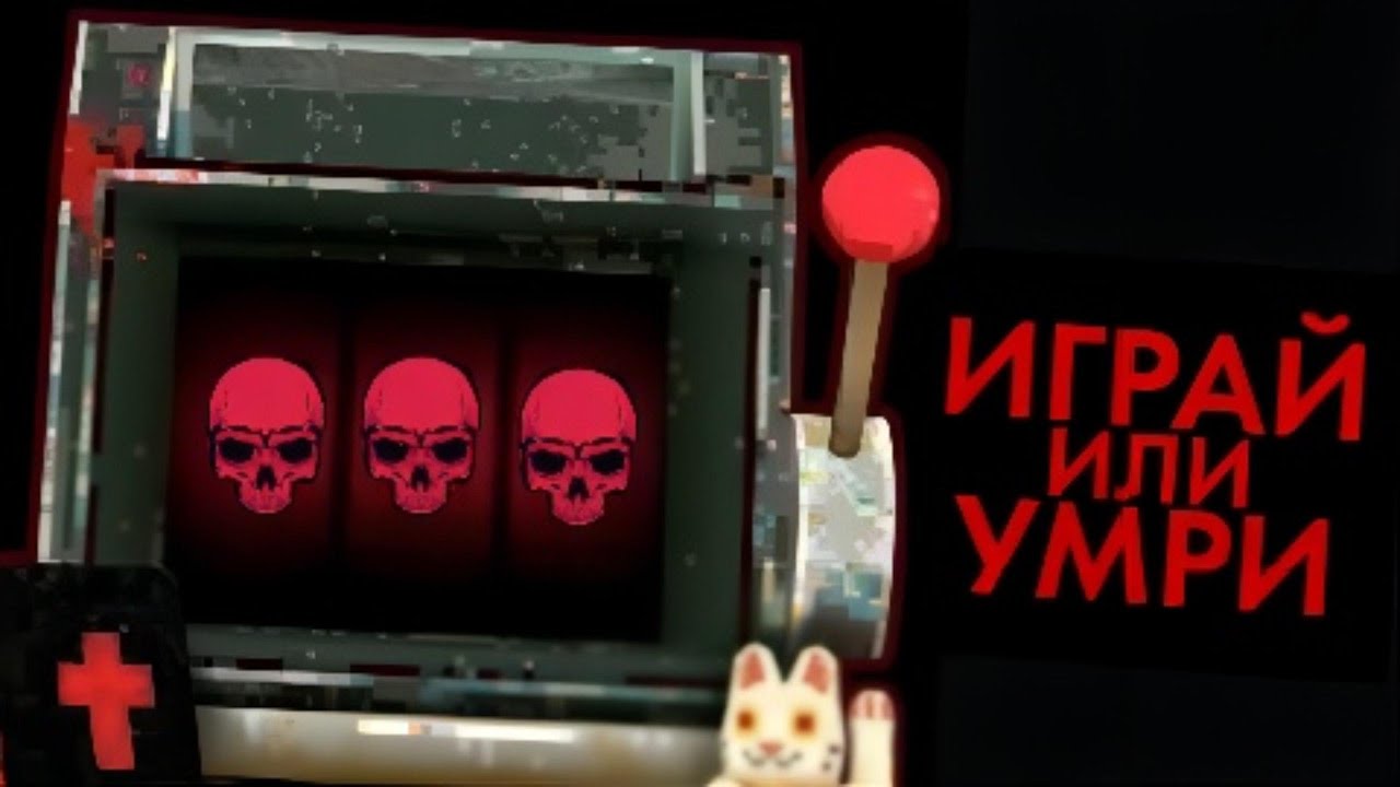 ХОРРОР В КОТОРОМ НУЖНО КРУТИТЬ СЛОТЫ ЧТОБЫ ВЫЖИТЬ  CloverPit