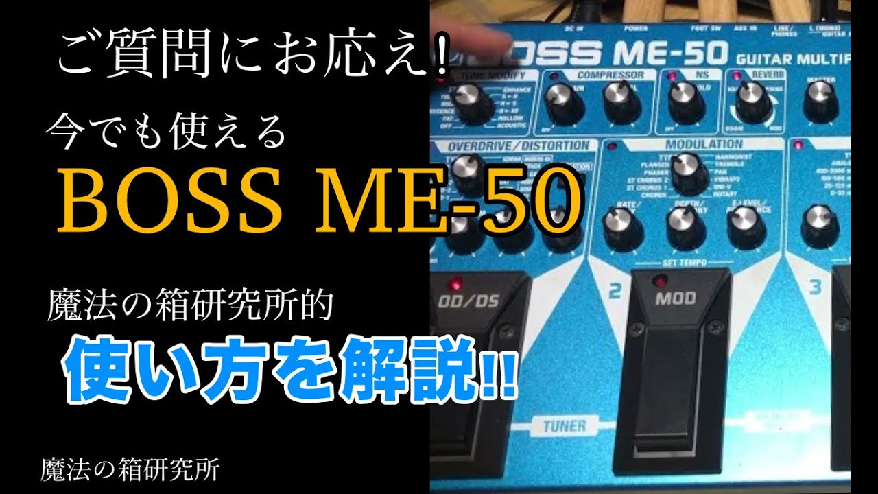 今でも使えるマルチエフェクター「BOSS ME-50」魔法の箱研究所 所長的使い方を解説【改訂版】