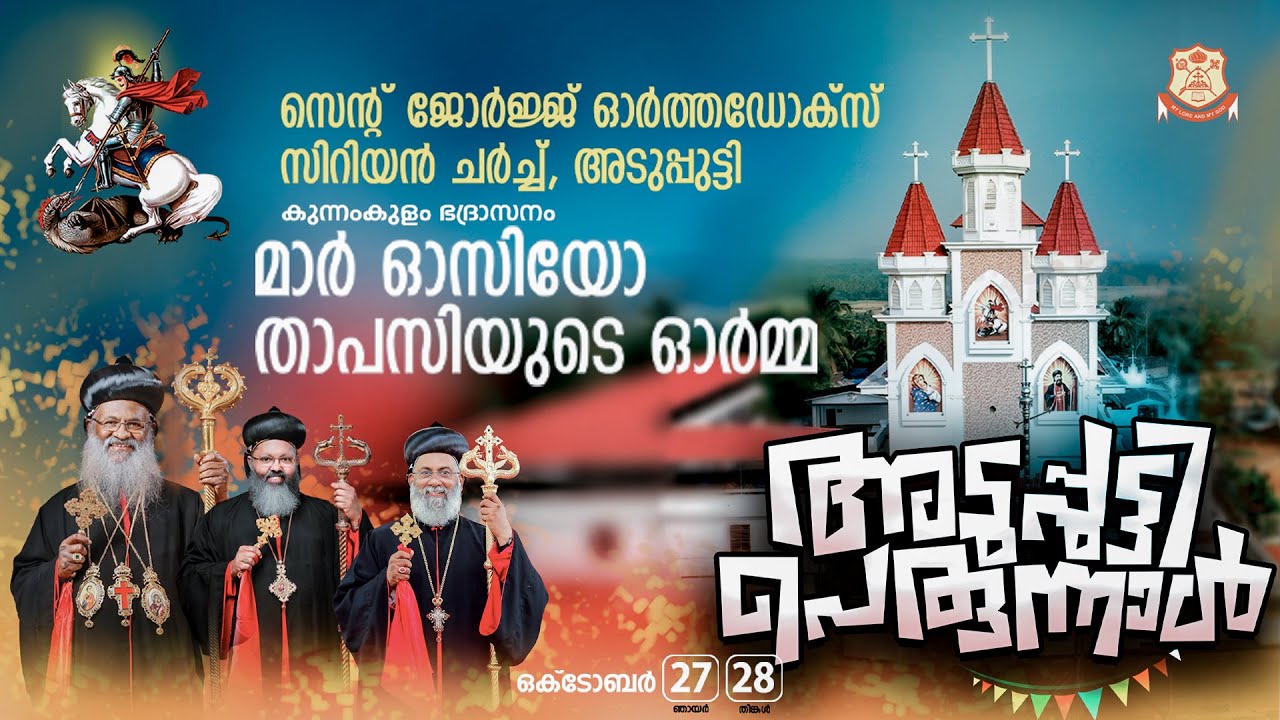 സെൻ്റ് ജോർജ്ജ് ഓർത്തഡോക്സ് സിറിയൻ ചർച്ച്, അടുപ്പുട്ടി | 2024 ഒക്ടോബർ  28 - പെരുന്നാൾ | LIVE