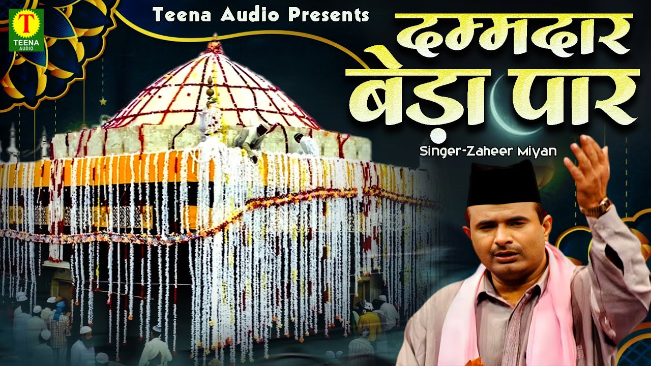 Dammdar Beda Paar / दम्मदार बेड़ा पार / Zaheer Miyan / New Qawwali 2025 / Teena Audio Presents