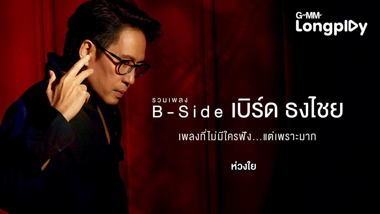 รวมเพลง B-Side เบิร์ด ธงไชย เพลงที่ไม่มีใครฟัง... แต่เพราะมาก