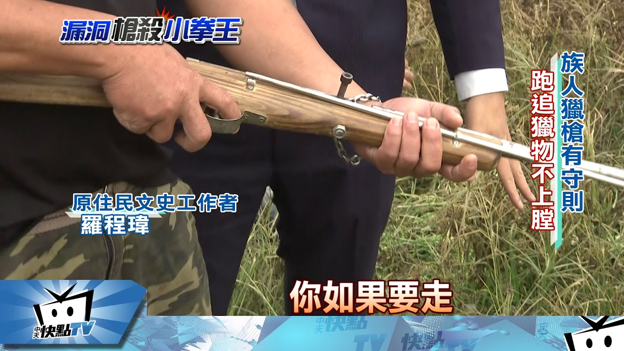 20171126中天新聞　膛炸誤觸傷人頻　直擊原住民獵槍