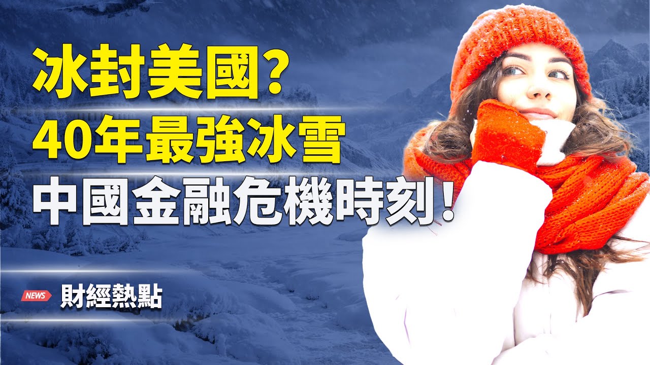 路透示警中國金融危機！冰封？40年最強冰雪襲美  主播：婉兒【財經熱點】