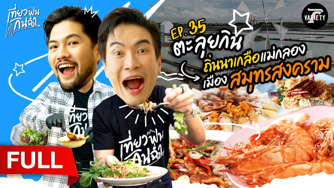 ตะลุยกิน! ถิ่นนาเกลือแม่กลอง ที่ 