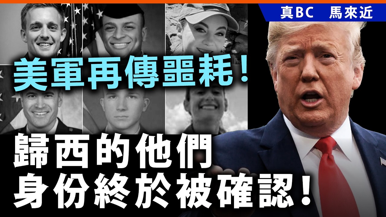 美軍再傳噩耗！歸西的他們的身份終於被確認！