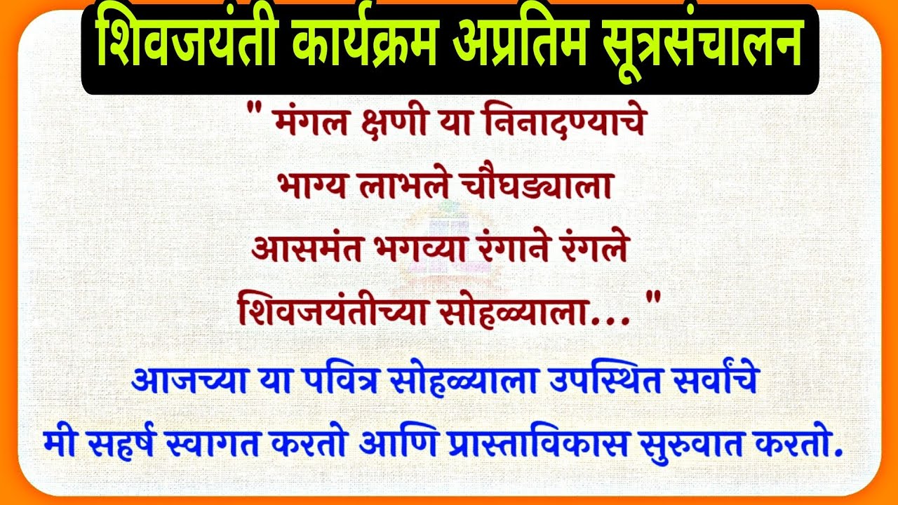 शिवजयंती कार्यक्रम 2026 अप्रतिम सूत्रसंचालन सुंदर चारोळ्यांसह | Shivjayanti sutrasanchalan