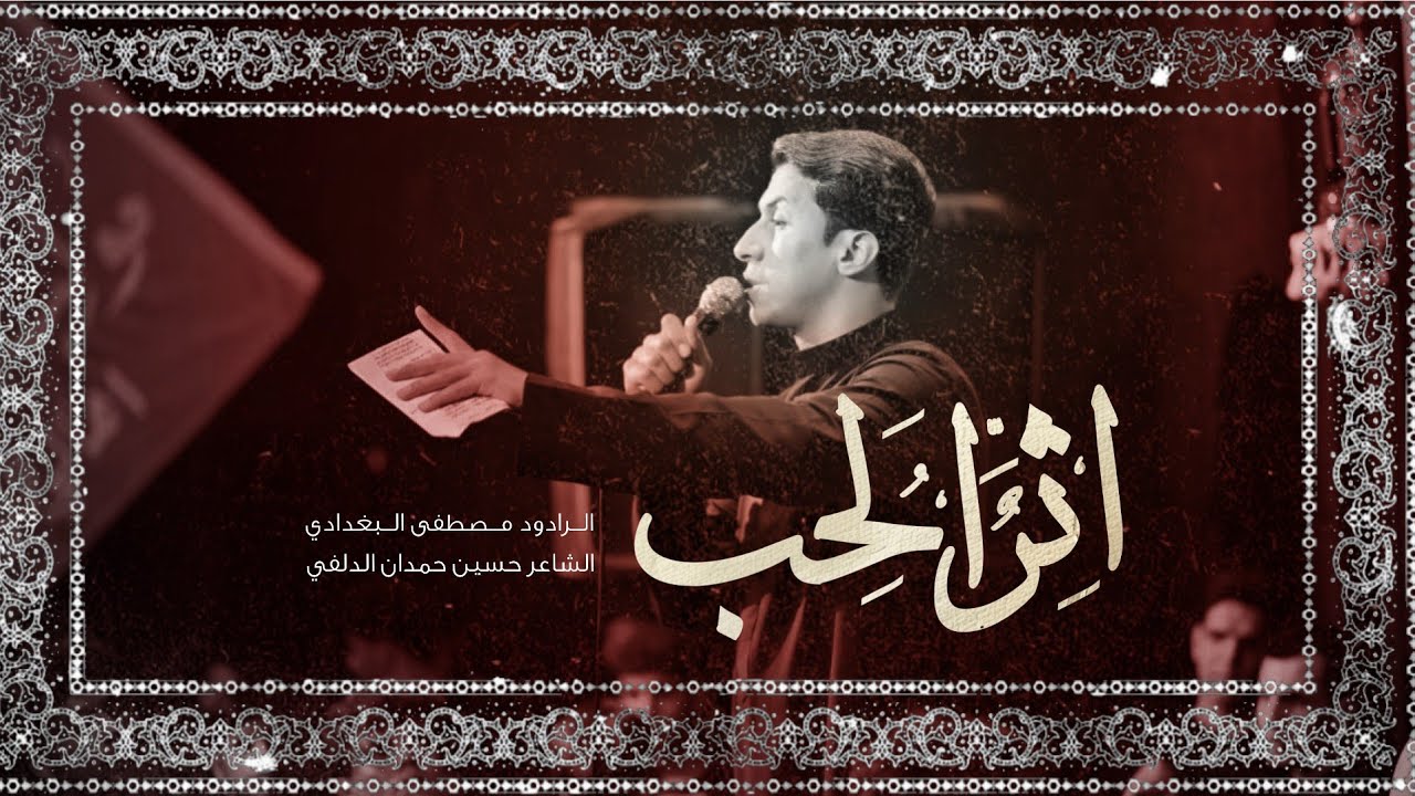 اثر الحب |الرادود مصطفى البغدادي |موكب ائمة البقيع ع