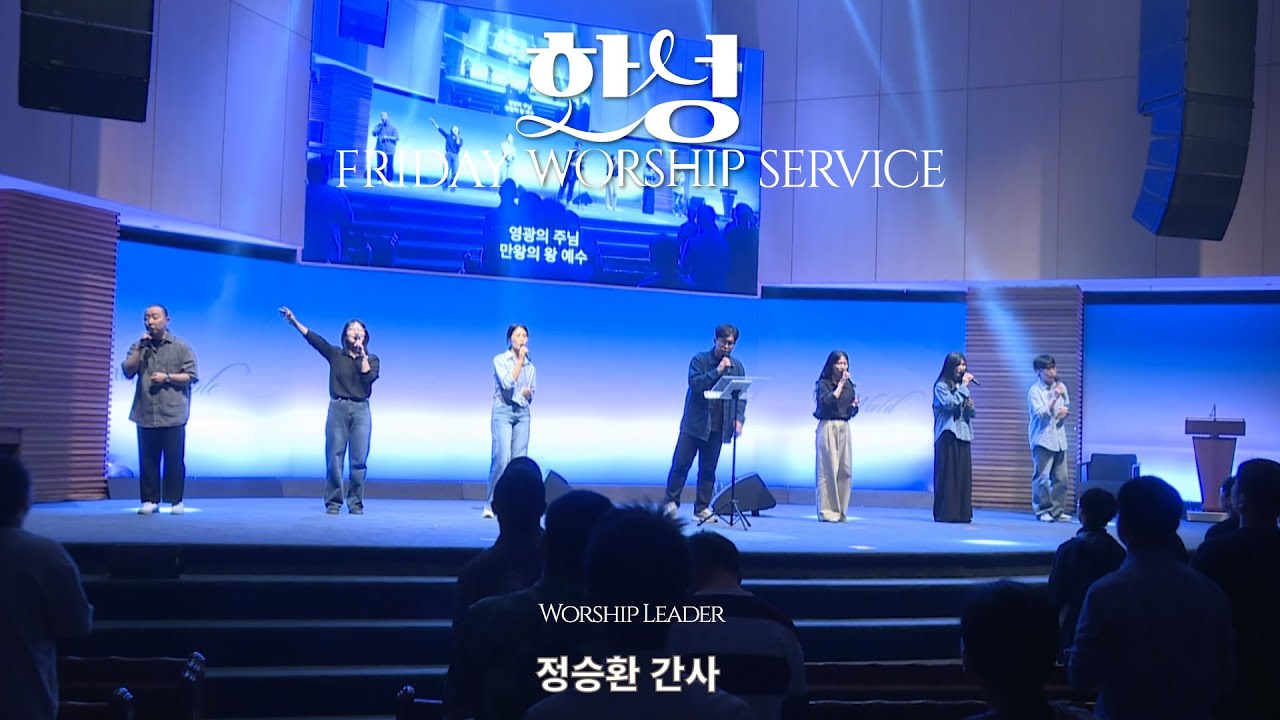 한성교회 금요성령집회 [2025.9.19] 예배실황