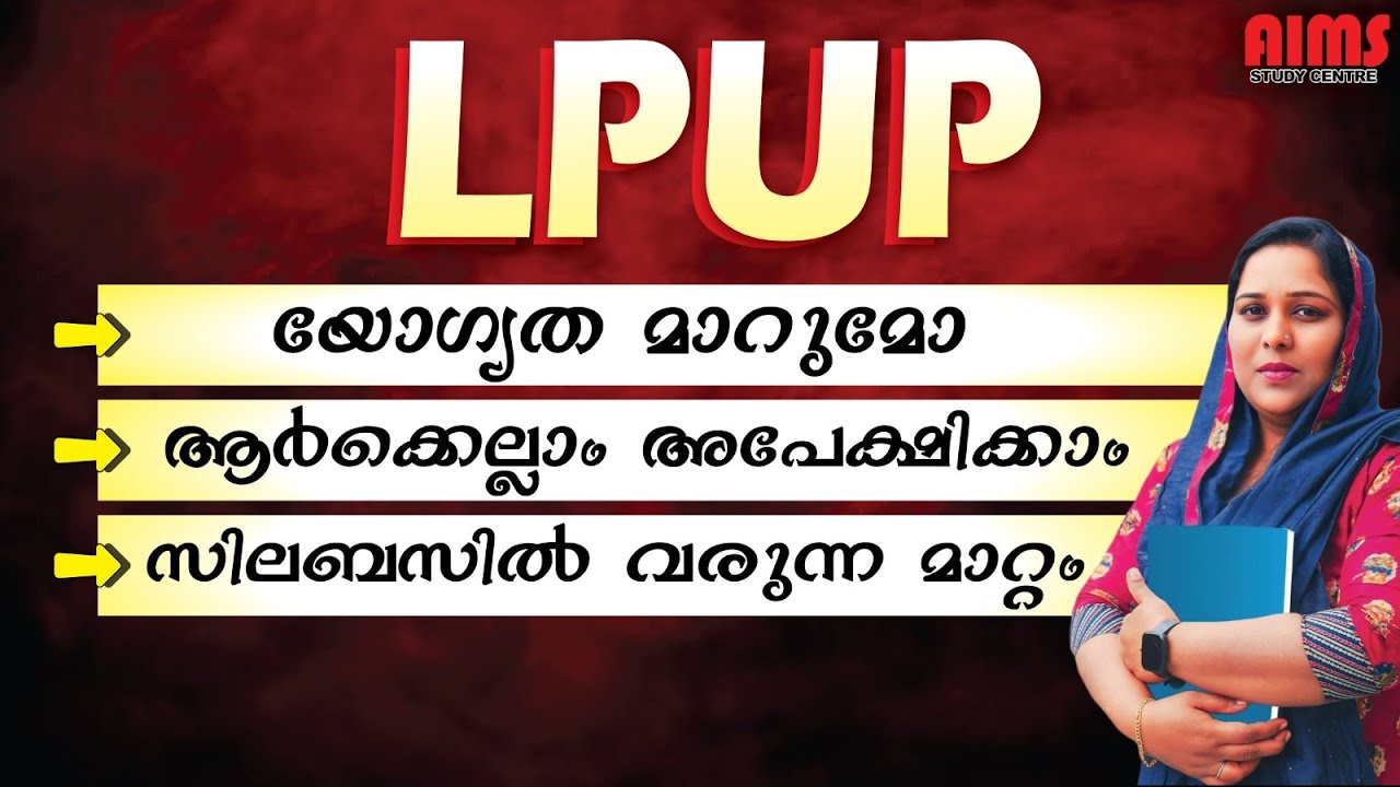 LPUP യോഗ്യത മാറുമോ?? |ആർക്കെല്ലാം അപേക്ഷിക്കാം ? |സിലബസിൽ വരുന്ന മാറ്റം... | #lpup #lpsa #upsa