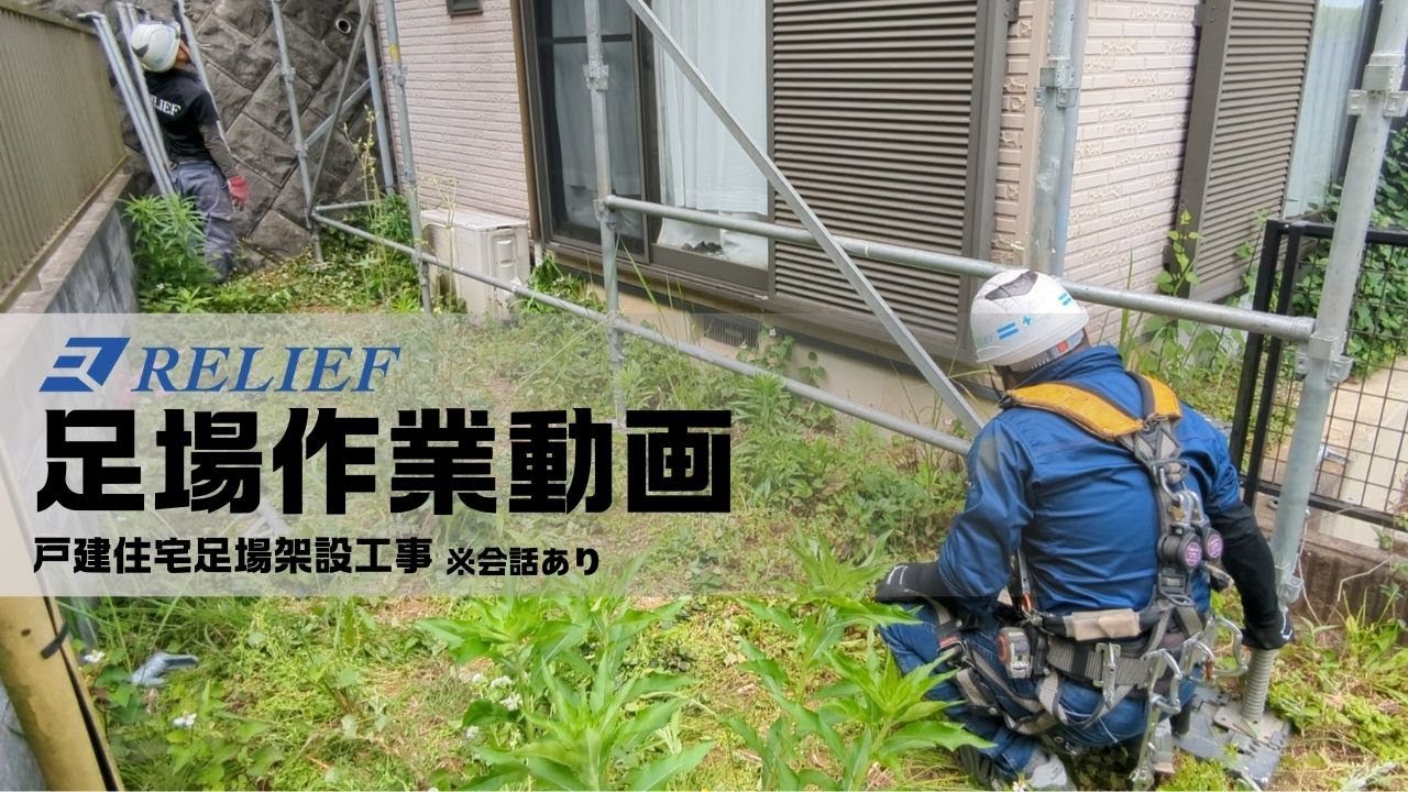 【作業動画】足場の組み立て作業