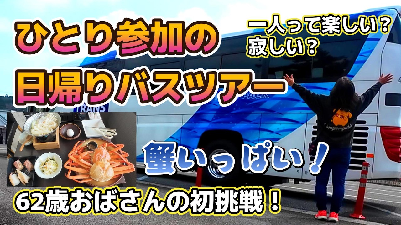 62歳おばさん初挑戦！ひとり参加の日帰りバスツアー　蟹いっぱいツアー🦀一人って寂しい？楽しい？