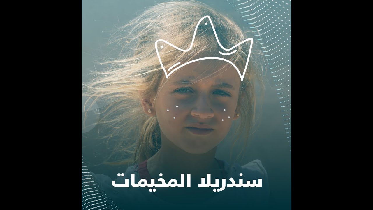 لُقبت بسندريلا المخيمات لجمالها و سحر عيناها..تعرف على الطفلة السورية