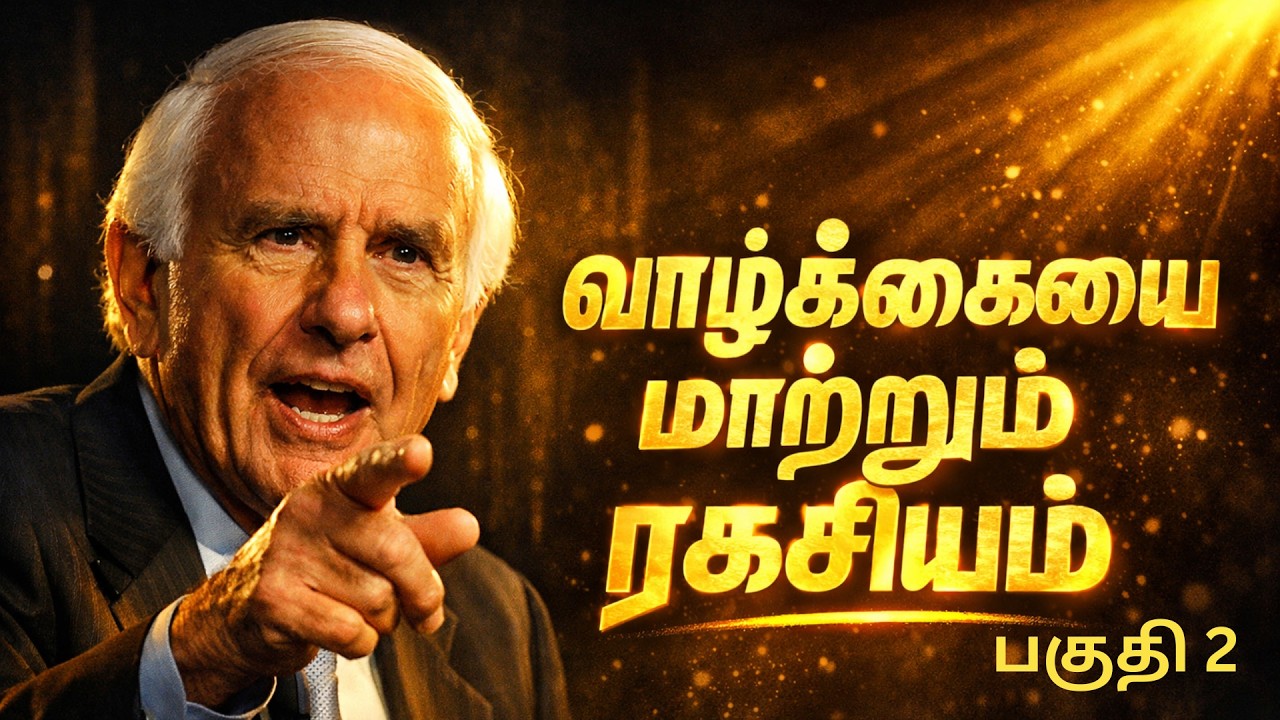 வெற்றிமனோபாவம் எப்படி உருவாக்கணும் | Jim Rohn Tamil Motivation