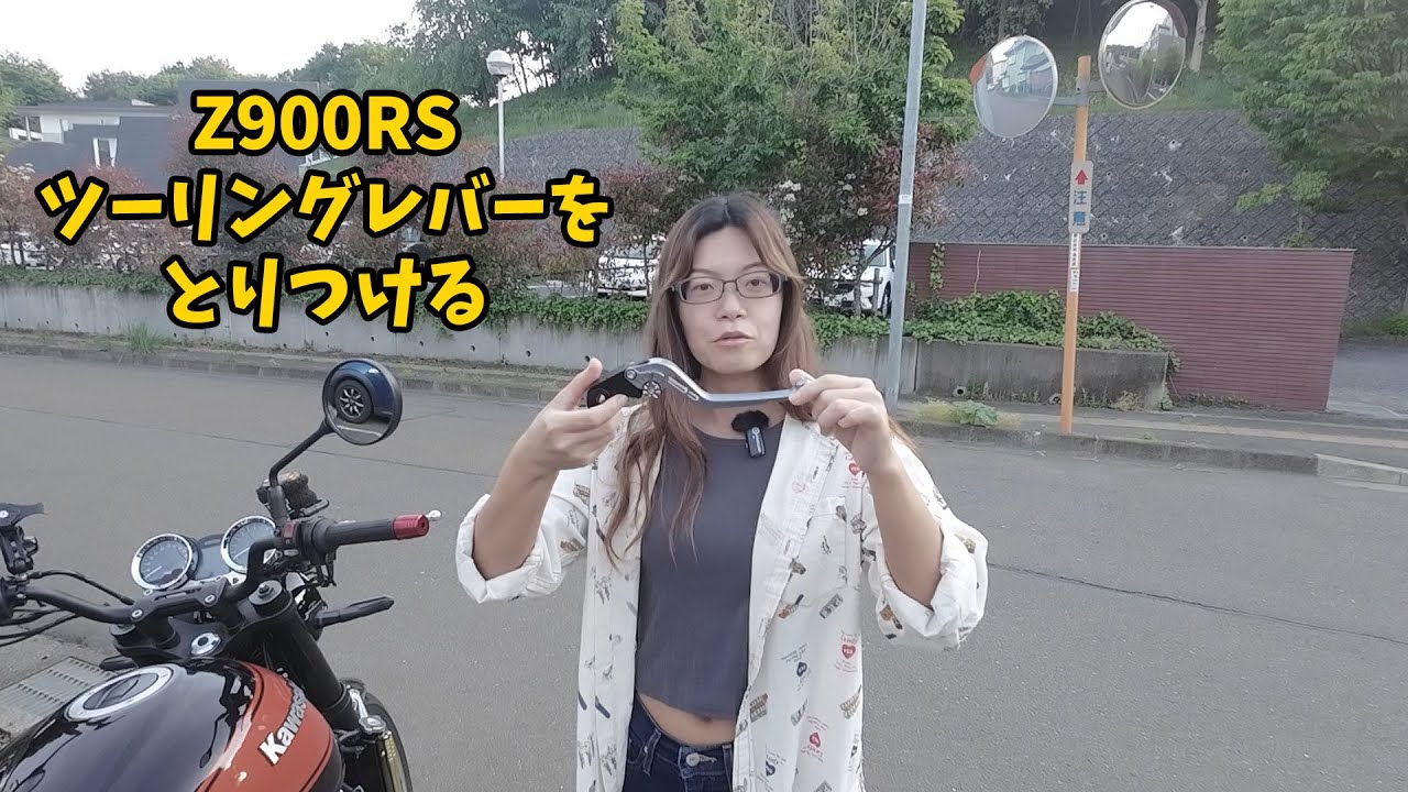 【Z900RS】ツーリング魂に火をつける。U-KANAYA製ツーリングレバーに交換【バイク女子】
