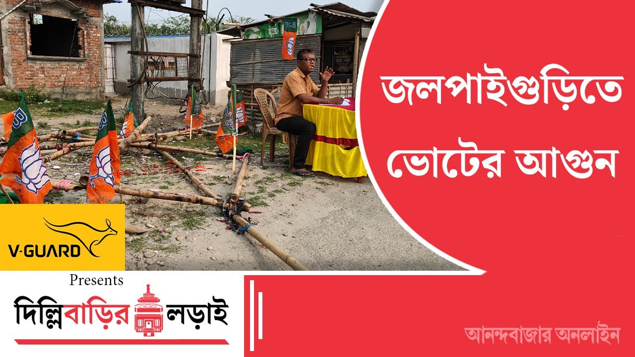 Lok Sabha Election 2024 | ভোটের আগুনে পুড়ল ডাবগ্রাম-ফুলবাড়ি