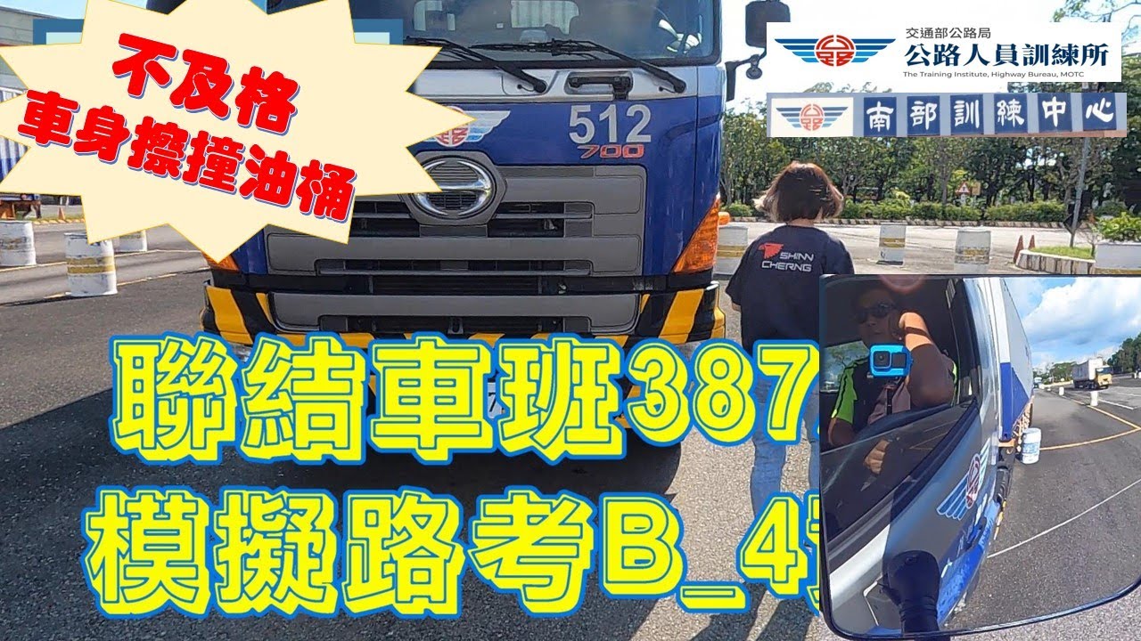 聯結車班387A期B4學員演示因技巧不熟練而常犯的錯誤，模擬路考測驗不及格實錄