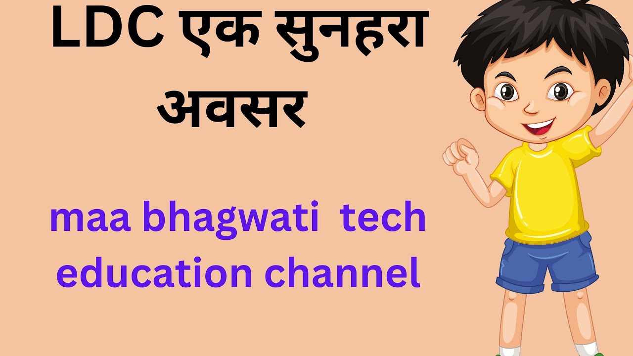 LDC एक सुनहरा अवसर तैयारी ऐसे करेंगे तो चयन निश्चित 